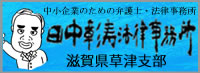 弁護士法人　田中彰寿法律事務所　草津支部