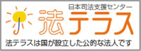 法テラス　日本司法支援センター