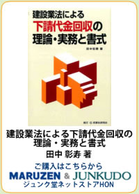 建設業法による下請代金回収の理論・実務と書式