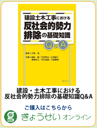 建設・土木工事における反社会的勢力排除の基礎知識Q&A