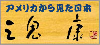 三鬼康　アメリカから見た日本