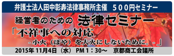 第4回 中小企業のための法律セミナー（平成27年11月）