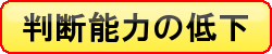 判断力の低下