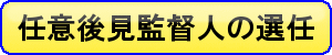 任意後見監督人の選任