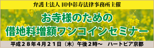 第５回 お寺様のための借地料増額ワンコインセミナー