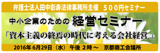 資本主義の終焉の時代に考える会社経営　中小企業のための経営セミナー