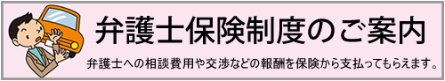 弁護士保険制度のご案内