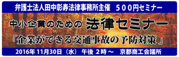 第5回 中小企業のための法律セミナー