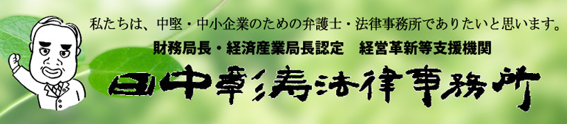 京都弁護士会所属　弁護士法人　田中彰寿法律事務所