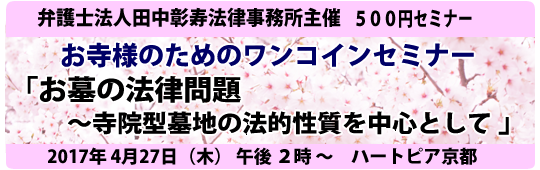 第6回 お寺様のためのワンコインセミナー　お墓の法律問題～寺院型墓地の法的性質を中心として