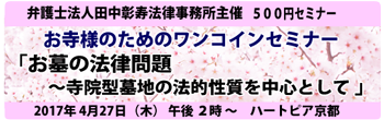 第6回 お寺様のためのワンコインセミナー　お墓の法律問題～寺院型墓地の法的性質を中心として