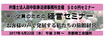 第７回 中小企業のための経営セミナー　お客様の声で発展する私たちの旅館経営