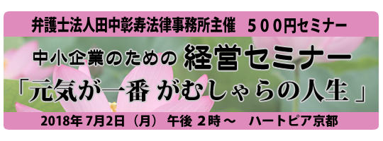 第8回 中小企業のための経営セミナー　元気が一番 がむしゃらの人生