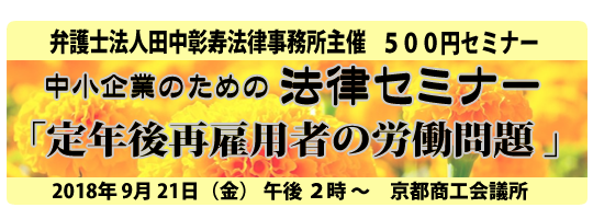 定年後再雇用者の労働問題　中小企業のための経営セミナー