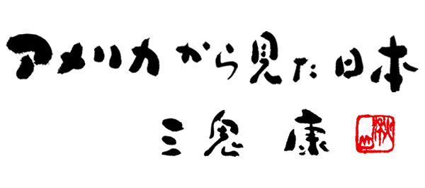 アメリカから見た日本　三鬼 康