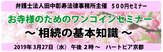 相続の基本知識　お寺様のためのワンコインセミナー