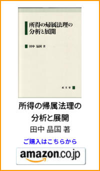 所得の帰属法理の分析と展開