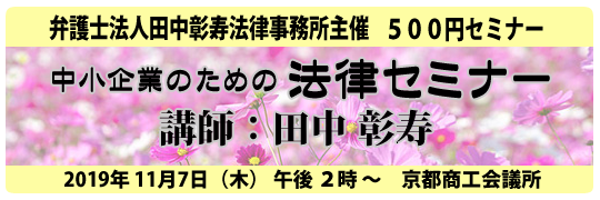 従業員の不正をなくするために　第8回 中小企業のための法律セミナー