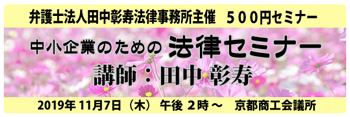 中小企業のための法律セミナー