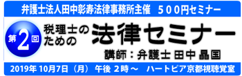 租税裁判例の読み方　第2回 税理士のための法律セミナー