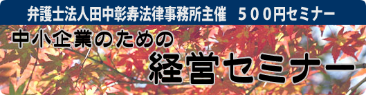 中小企業のための経営セミナー