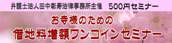 第3回 お寺様のための借地料倍額ワンコインセミナー