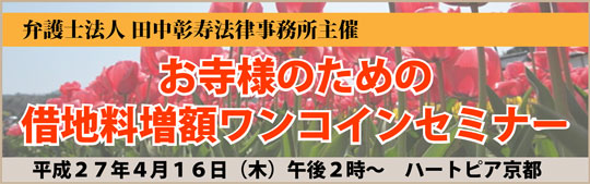 第４回 お寺様のための借地料増額ワンコインセミナー　田中彰寿法律事務所