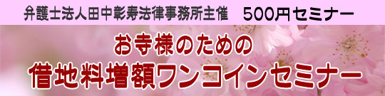 お寺様のための借地料増額ワンコインセミナー