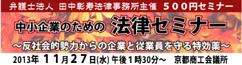 第2回　中小企業のための法律セミナー