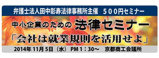 中小企業のための法律セミナー　会社は就業規則を活用せよ