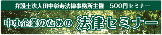 中小企業のための法律セミナー