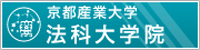 京都産業大学法科大学院