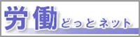 労働どっとネット