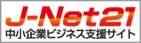 J-Net21　中小企業ビジネス支援サイト