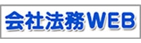 会社法務WEB　第一法規