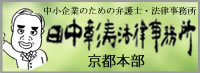 弁護士法人 田中彰寿法律事務所